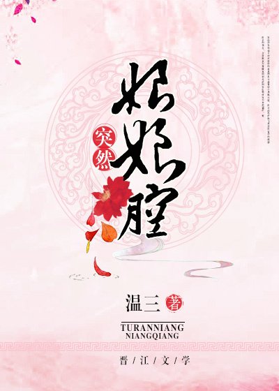 《突然娘娘腔》