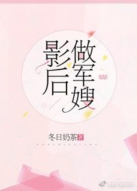 影后做军嫂