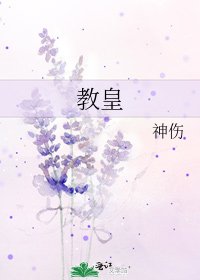 《教皇》