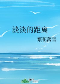 《淡淡的距离》