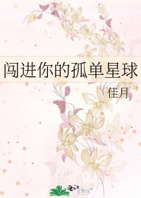 闯进你的孤单星球