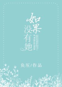 《如果没有她》