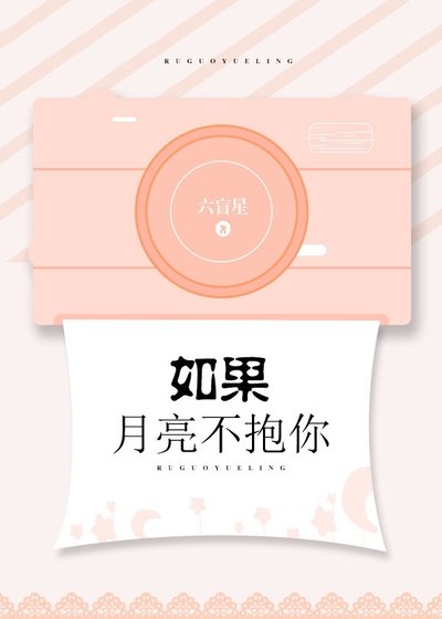《如果月亮不抱你》