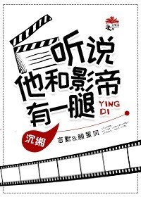 听说他和影帝有一腿
