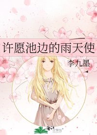 《许愿池边的雨天使》