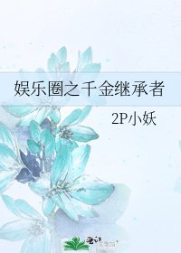 娱乐圈之千金继承者