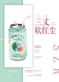 《三丈软红尘》
