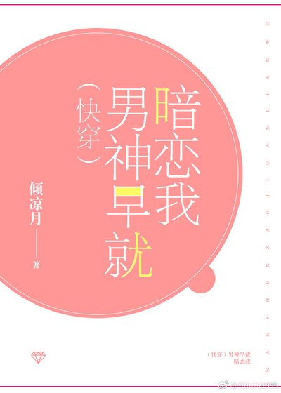 《(快穿)男神早就暗恋我》