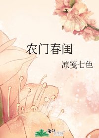 《农门春闺》