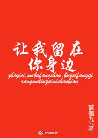 《让我留在你身边》