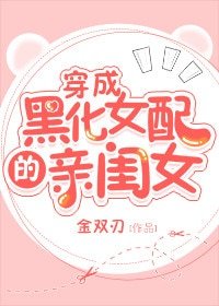 《穿成黑化女配的亲闺女》