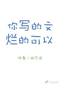 你写的文烂得可以
