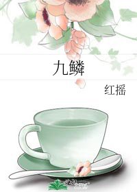 九鳞