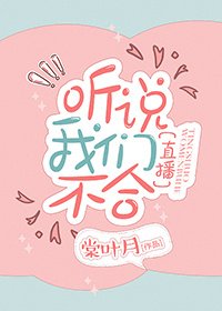 听说我们不合[直播] [参赛作品]