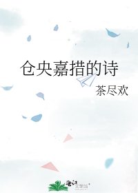 《仓央嘉措的诗》