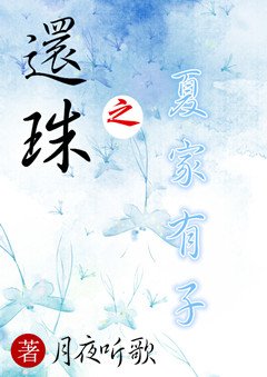 还珠之夏家有子