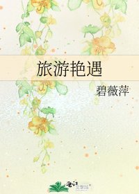 《旅游艳遇》
