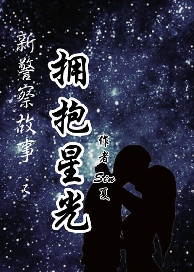 新警察故事之拥抱星光