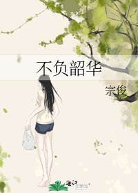 《不负韶华》