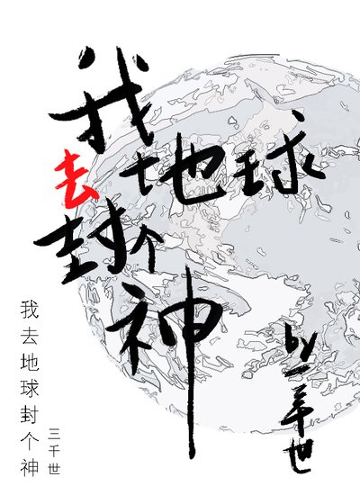《我去封个神》