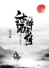 [霹雳]沽酒醉光阴（绮罗生x最光阴）