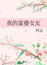 我的富婆女友