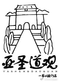 道系大佬 [参赛作品]