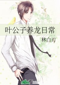 《叶公子养龙日常》