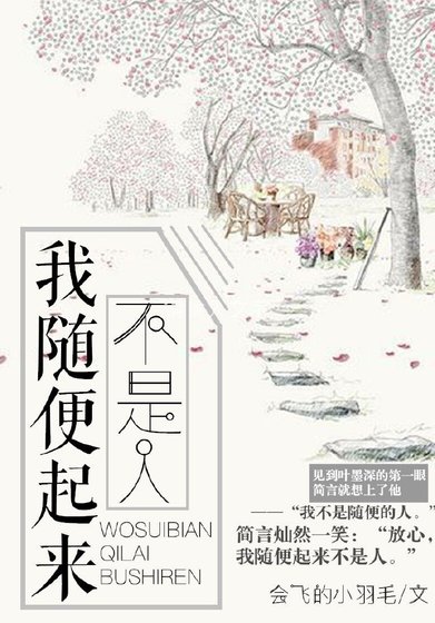 《我随便起来不是人》