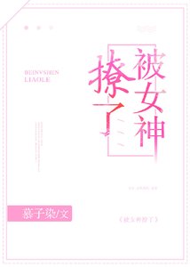 《被女神撩了》