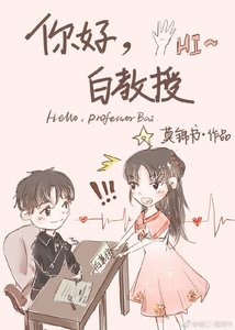 《你好,白教授》