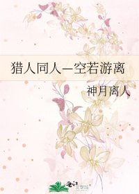 《猎人同人—空若游离》