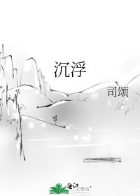 沉浮