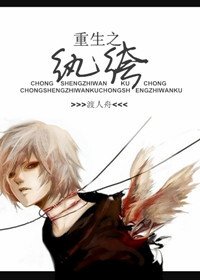 《重生之纨绔》