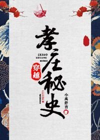 穿越孝庄秘史