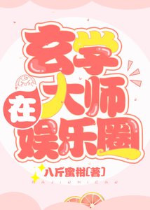 《玄学大师在娱乐圈》