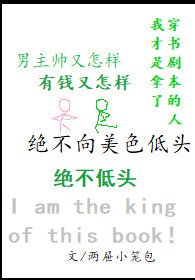 绝不向美色低头[穿书]