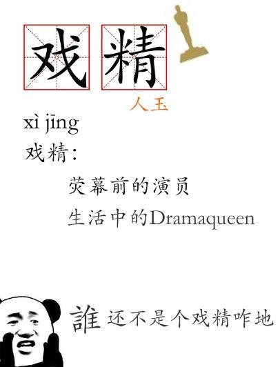 谁还不是个戏精咋地[娱乐圈]