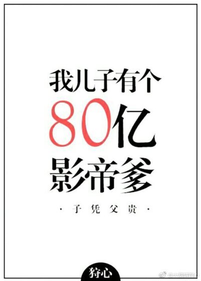 《我儿子有个八十亿影帝爹》
