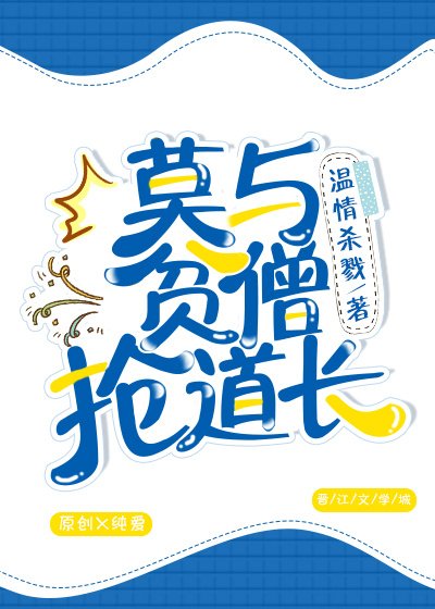 莫与贫僧抢道长