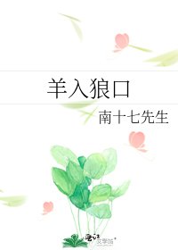 《羊入狼口》