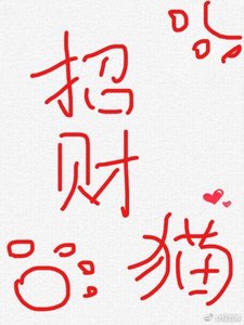 《招财猫》
