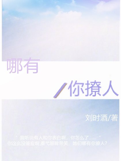 《哪有你撩人》