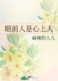 《眼前人是心上人》