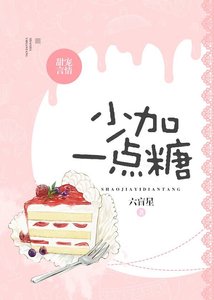 《少加一点糖》