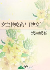 女主快吃药！[快穿]