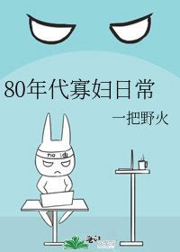 80年代寡妇日常