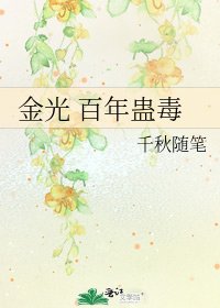 金光 百年蛊毒