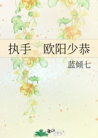 执手　欧阳少恭