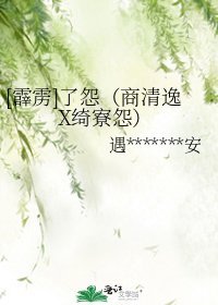 [霹雳]了怨（商清逸X绮寮怨）